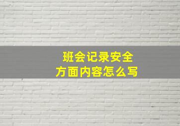 班会记录安全方面内容怎么写