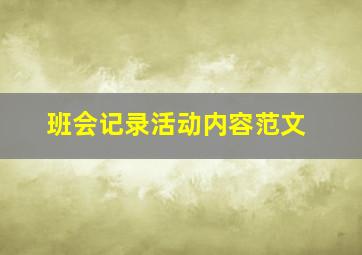 班会记录活动内容范文