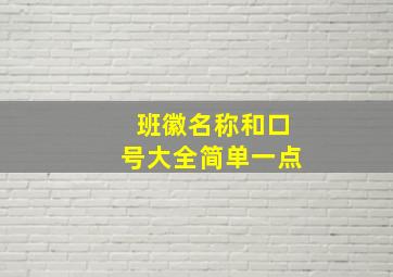 班徽名称和口号大全简单一点