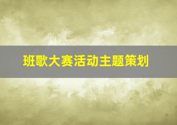 班歌大赛活动主题策划