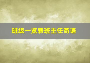 班级一览表班主任寄语