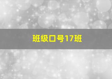 班级口号17班