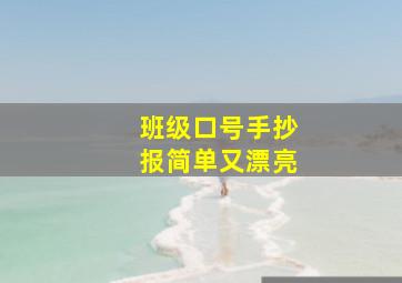 班级口号手抄报简单又漂亮