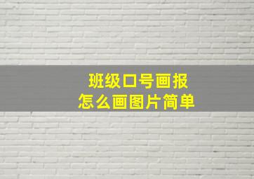 班级口号画报怎么画图片简单