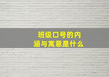 班级口号的内涵与寓意是什么