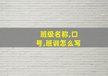 班级名称,口号,班训怎么写