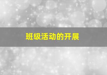 班级活动的开展