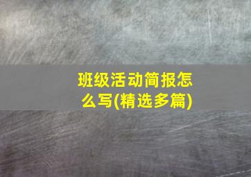 班级活动简报怎么写(精选多篇)