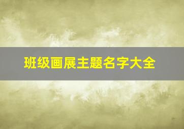 班级画展主题名字大全