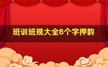 班训班规大全8个字押韵