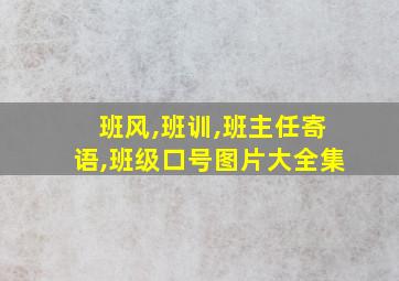 班风,班训,班主任寄语,班级口号图片大全集