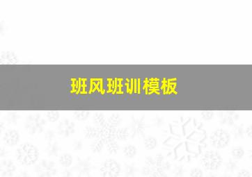 班风班训模板