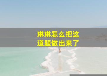 琳琳怎么把这道题做出来了