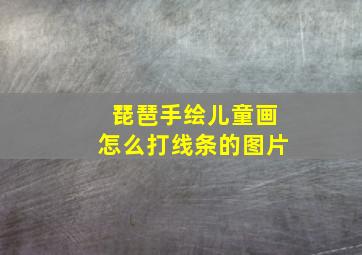 琵琶手绘儿童画怎么打线条的图片