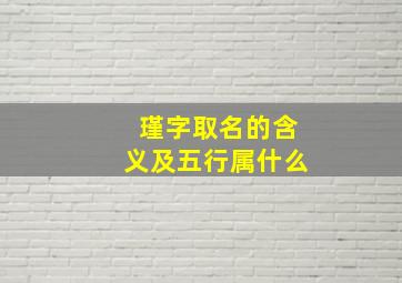 瑾字取名的含义及五行属什么