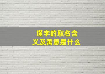 瑾字的取名含义及寓意是什么