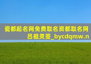 瓷都起名网免费取名资都取名网吕祖灵签_bycdqmw.n