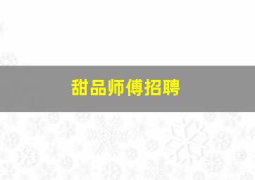 甜品师傅招聘