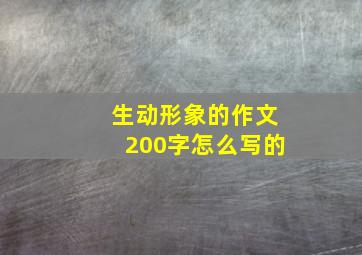 生动形象的作文200字怎么写的