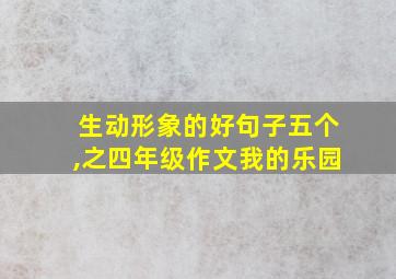 生动形象的好句子五个,之四年级作文我的乐园