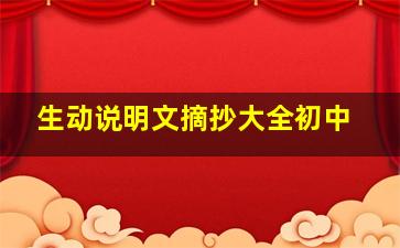 生动说明文摘抄大全初中