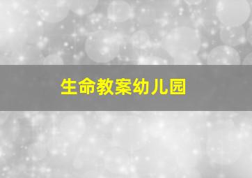 生命教案幼儿园