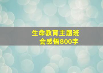 生命教育主题班会感悟800字