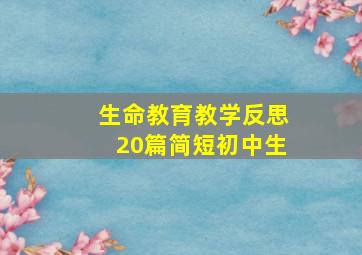 生命教育教学反思20篇简短初中生