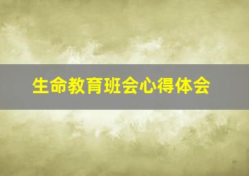 生命教育班会心得体会