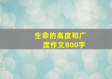 生命的高度和广度作文800字