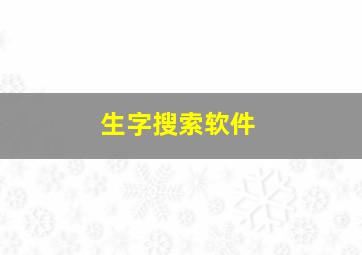 生字搜索软件