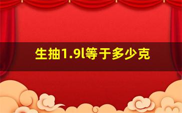 生抽1.9l等于多少克