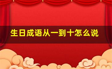 生日成语从一到十怎么说