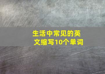 生活中常见的英文缩写10个单词