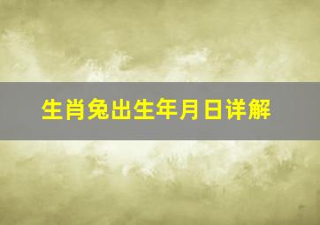 生肖兔出生年月日详解