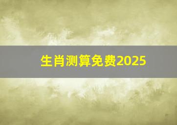 生肖测算免费2025