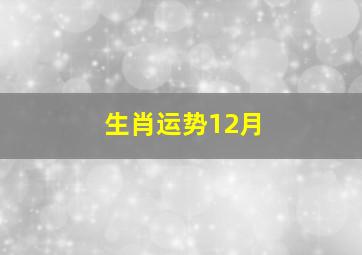 生肖运势12月