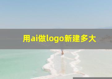 用ai做logo新建多大