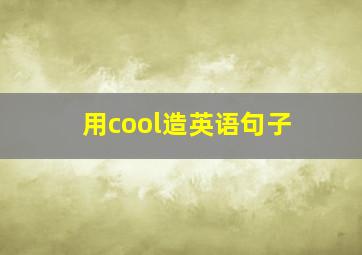 用cool造英语句子