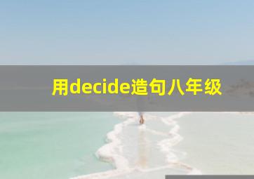 用decide造句八年级