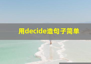 用decide造句子简单