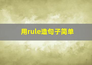 用rule造句子简单