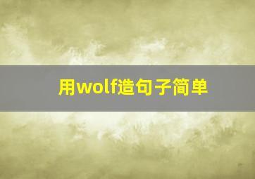 用wolf造句子简单