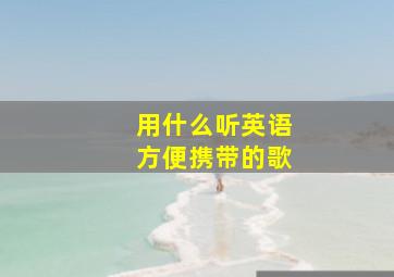 用什么听英语方便携带的歌