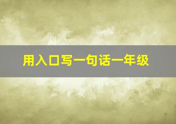 用入口写一句话一年级