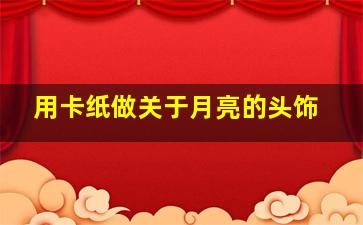 用卡纸做关于月亮的头饰