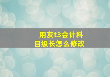 用友t3会计科目级长怎么修改