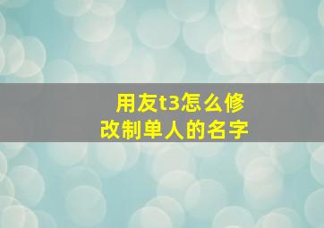 用友t3怎么修改制单人的名字