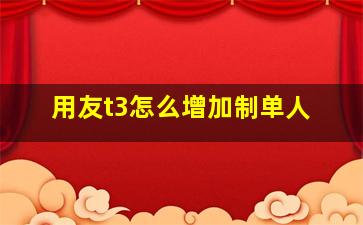 用友t3怎么增加制单人