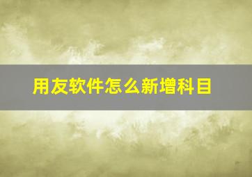 用友软件怎么新增科目